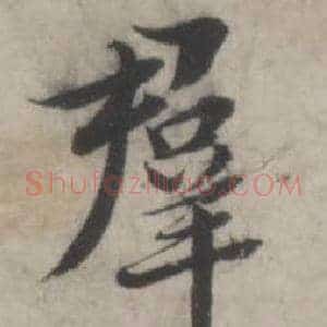 羣