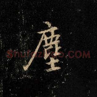 尘