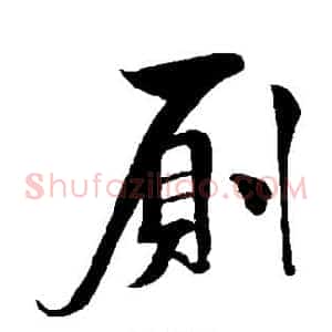 厕