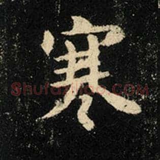 寒