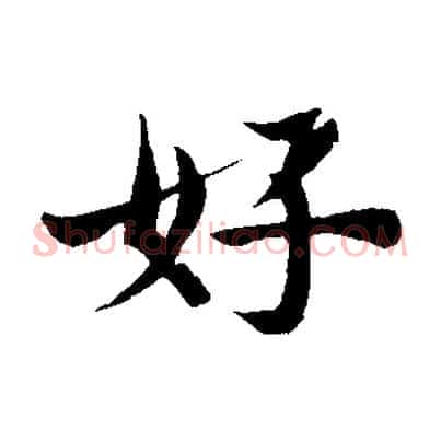 好