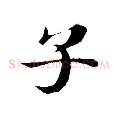 子