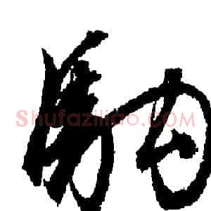 駒