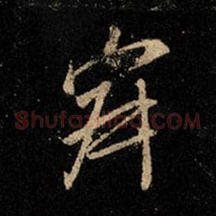 寂