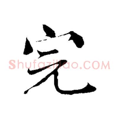 完