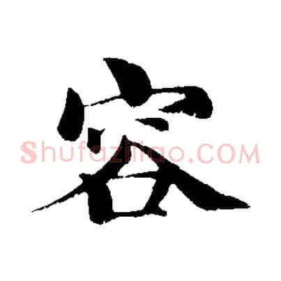 容