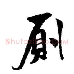 廁
