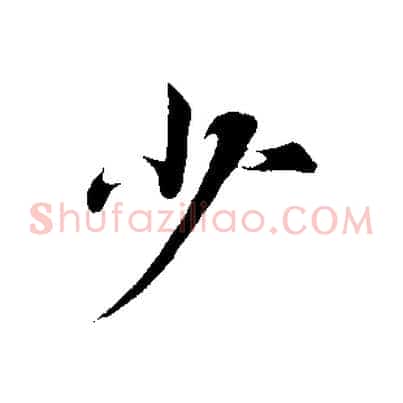 少