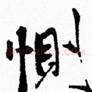 惻