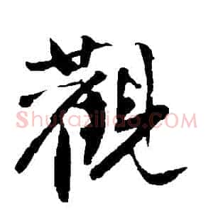 觀