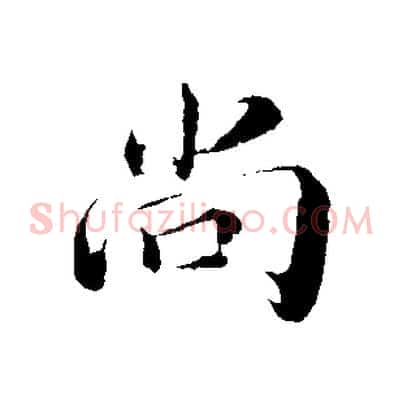 尚