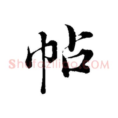帖