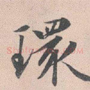 環