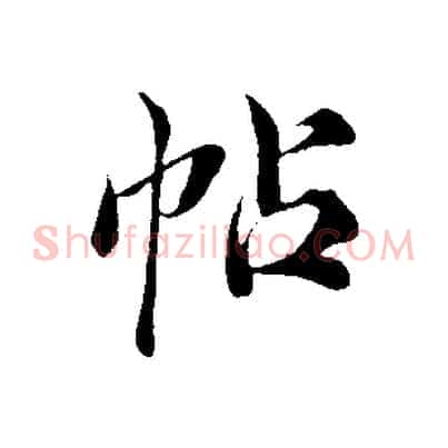 帖