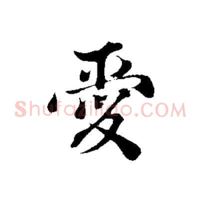 愛
