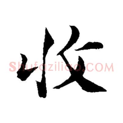 收