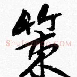 策