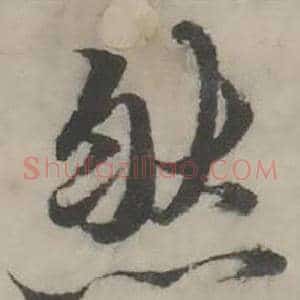 然