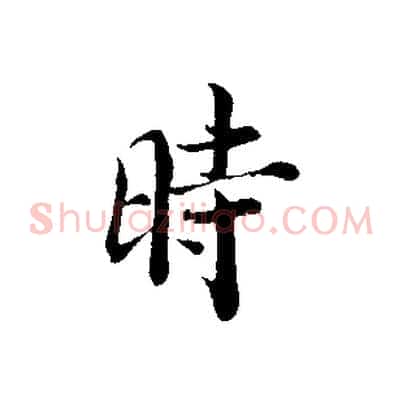 時