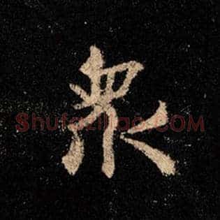 众