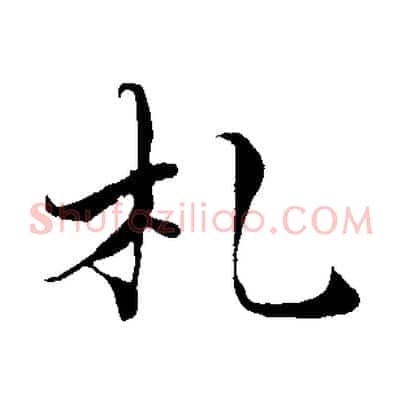 札