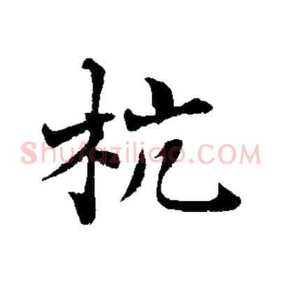 杭