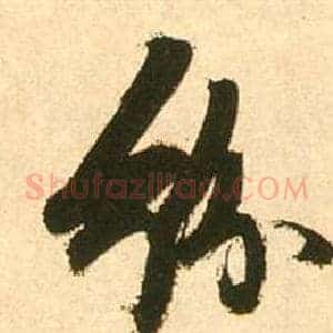紛