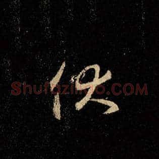 伏