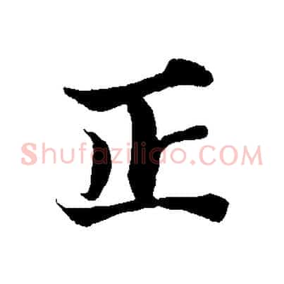 正