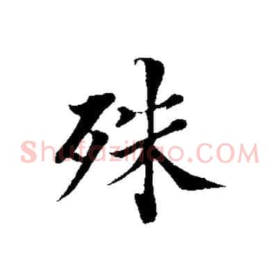 殊
