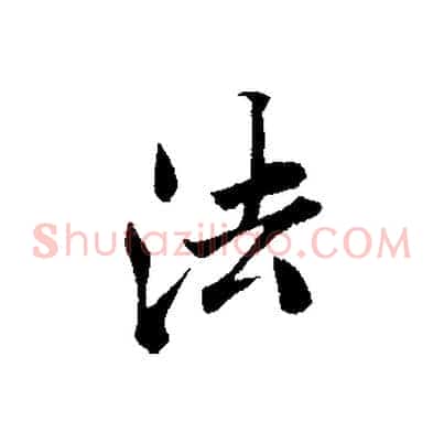 法