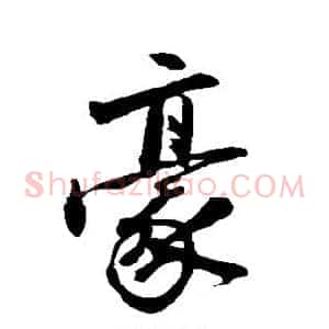 豪