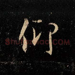 仰