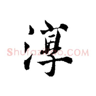 淳