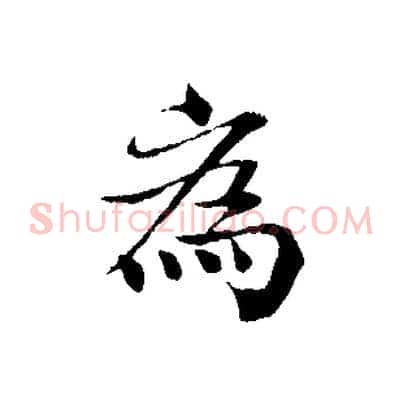 為