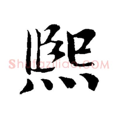 熙
