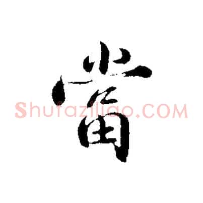 當