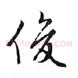 俊