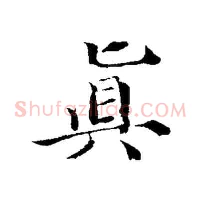 真
