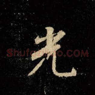光