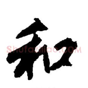 和