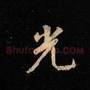 光