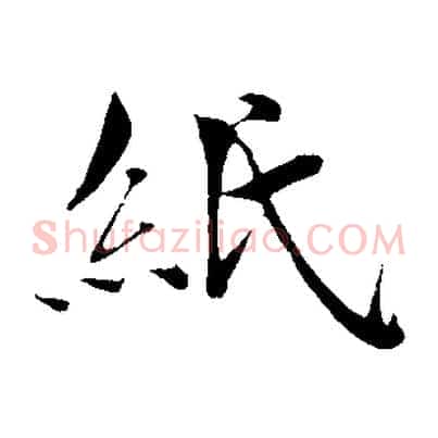 紙