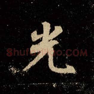 光