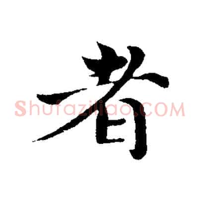 者