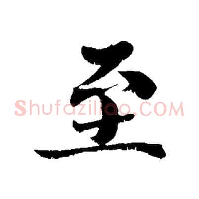 至