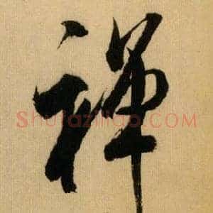 禅