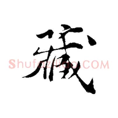 藏
