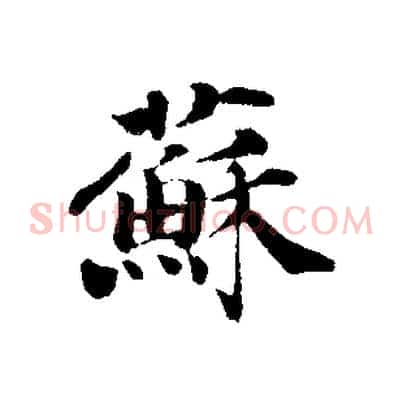 蘇
