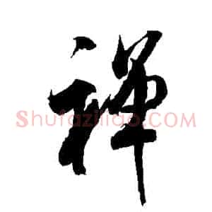 禪
